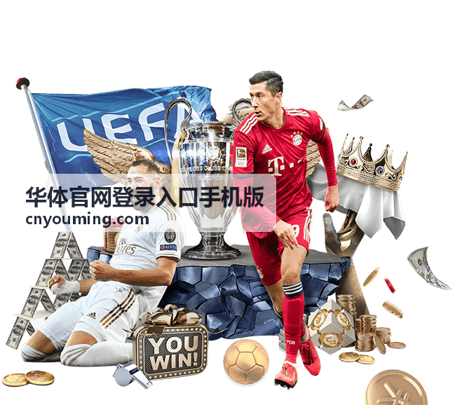 华体官网登录入口手机版手机版下载页面
